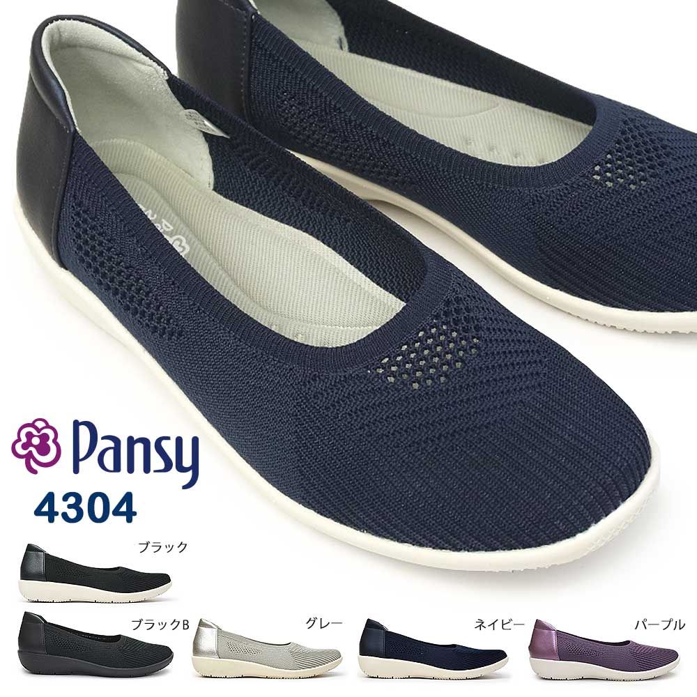 パンジー 靴 レディース 4304 パンプス 3E 幅広 ゆったり 抗菌防臭 軽量 ニット ソフト フレキシブル Pansy